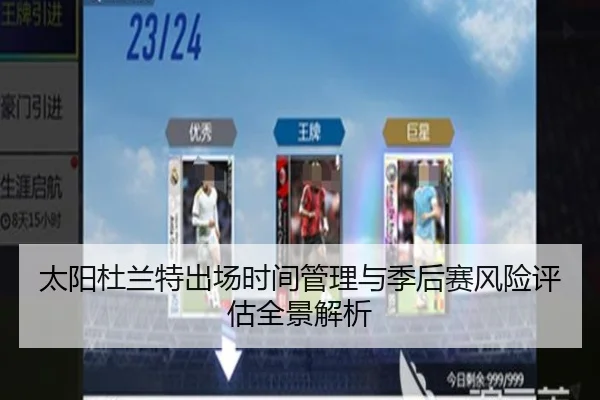 太阳杜兰特出场时间管理与季后赛风险评估全景解析