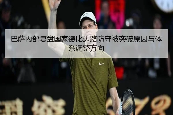 巴萨内部复盘国家德比边路防守被突破原因与体系调整方向