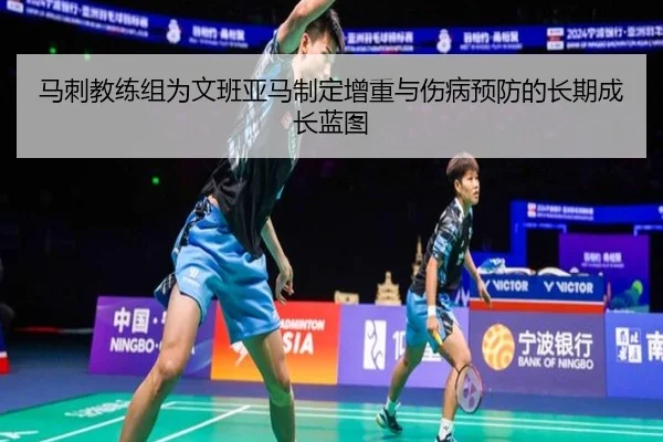 马刺教练组为文班亚马制定增重与伤病预防的长期成长蓝图