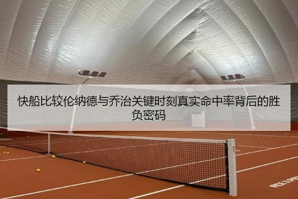 快船比较伦纳德与乔治关键时刻真实命中率背后的胜负密码