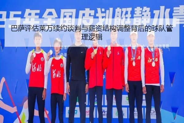 巴萨评估莱万续约谈判与薪资结构调整背后的球队管理逻辑