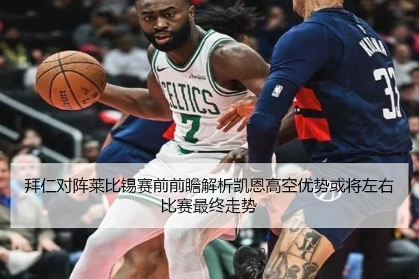 拜仁对阵莱比锡赛前前瞻解析凯恩高空优势或将左右比赛最终走势